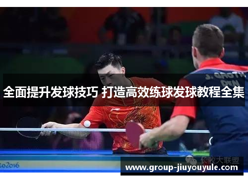 全面提升发球技巧 打造高效练球发球教程全集