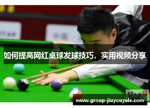 如何提高网红桌球发球技巧，实用视频分享