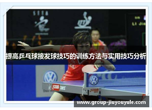 提高乒乓球接发球技巧的训练方法与实用技巧分析