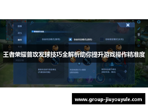 王者荣耀普攻发球技巧全解析助你提升游戏操作精准度