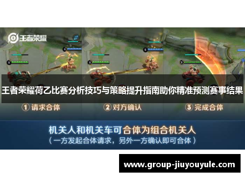 王者荣耀荷乙比赛分析技巧与策略提升指南助你精准预测赛事结果