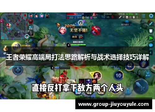 王者荣耀高端局打法思路解析与战术选择技巧详解