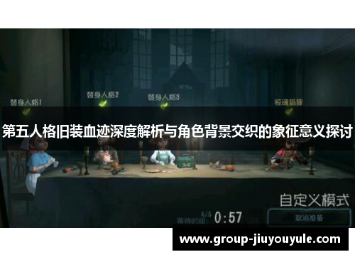 第五人格旧装血迹深度解析与角色背景交织的象征意义探讨