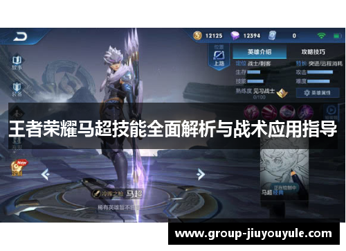王者荣耀马超技能全面解析与战术应用指导