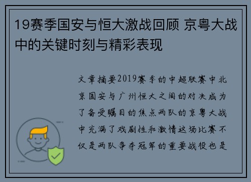 19赛季国安与恒大激战回顾 京粤大战中的关键时刻与精彩表现