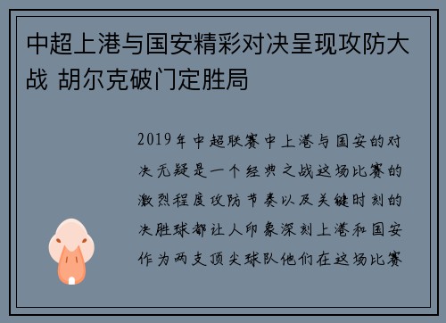 中超上港与国安精彩对决呈现攻防大战 胡尔克破门定胜局