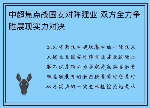 中超焦点战国安对阵建业 双方全力争胜展现实力对决