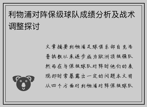 利物浦对阵保级球队成绩分析及战术调整探讨