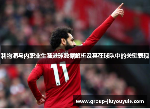 利物浦马内职业生涯进球数据解析及其在球队中的关键表现