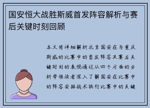国安恒大战胜斯威首发阵容解析与赛后关键时刻回顾